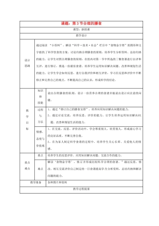 七年级生物上册 合理的膳食教案 苏科版