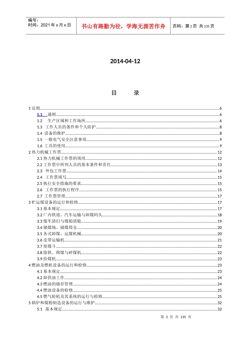 中国华能集团公司《电力安全工作规程》(热力和机械部分_第2页