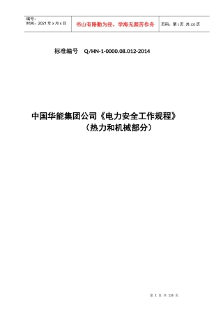中国华能集团公司《电力安全工作规程》(热力和机械部分
