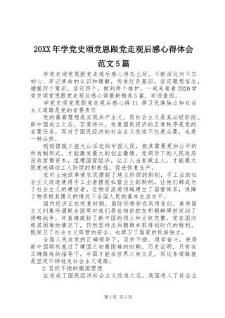 20XX年学党史颂党恩跟党走观后感心得体会范文5篇