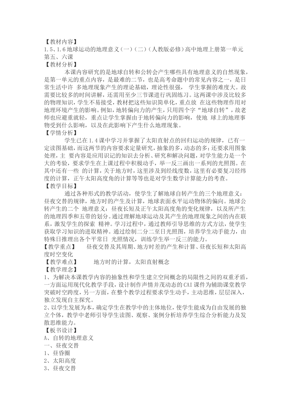 地球运动的地理意义（一）（二）_第1页