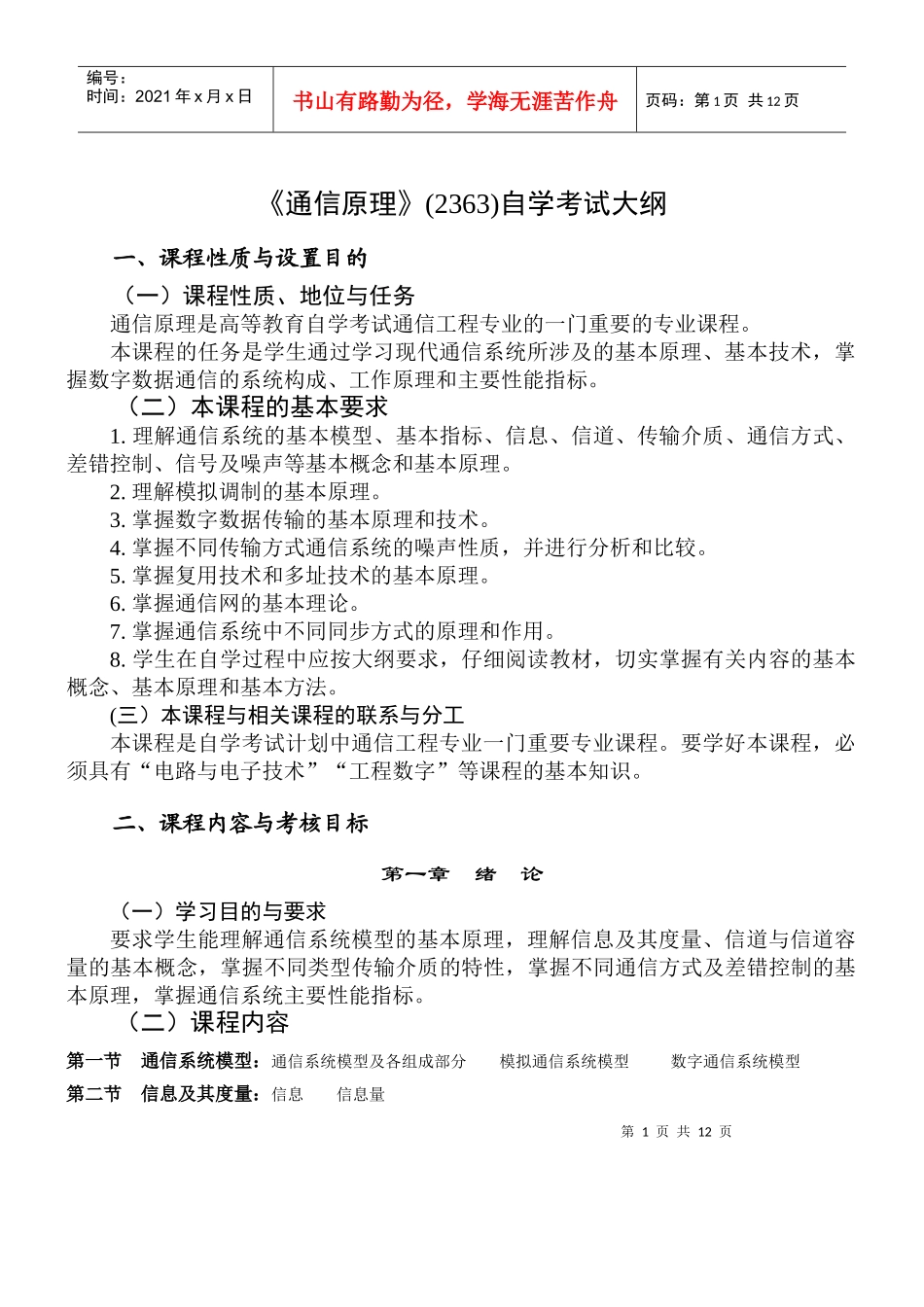 《通信原理》自学考试大纲1_第1页