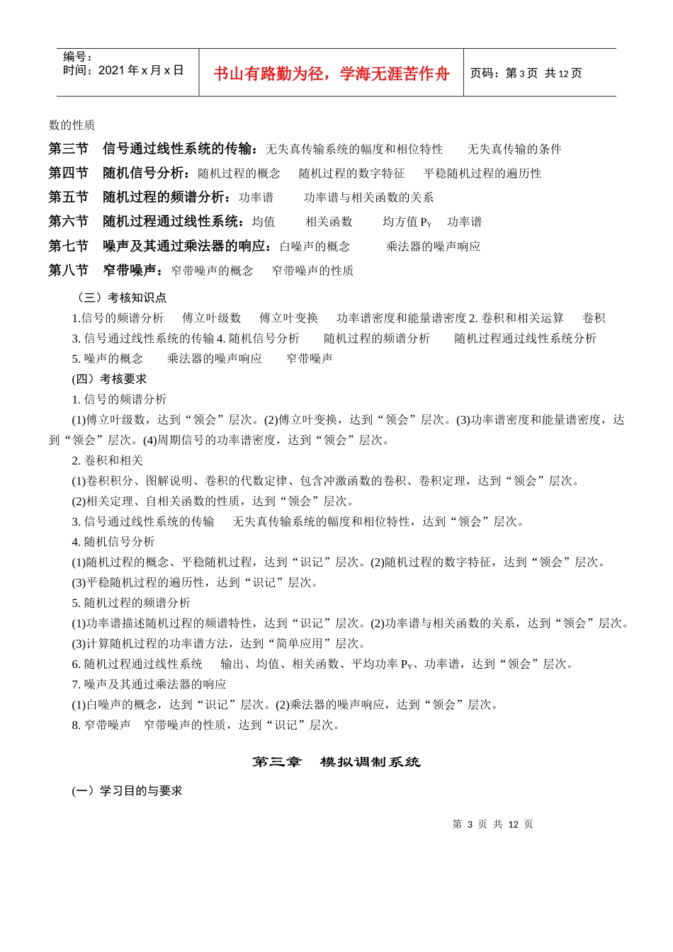 《通信原理》自学考试大纲1_第3页