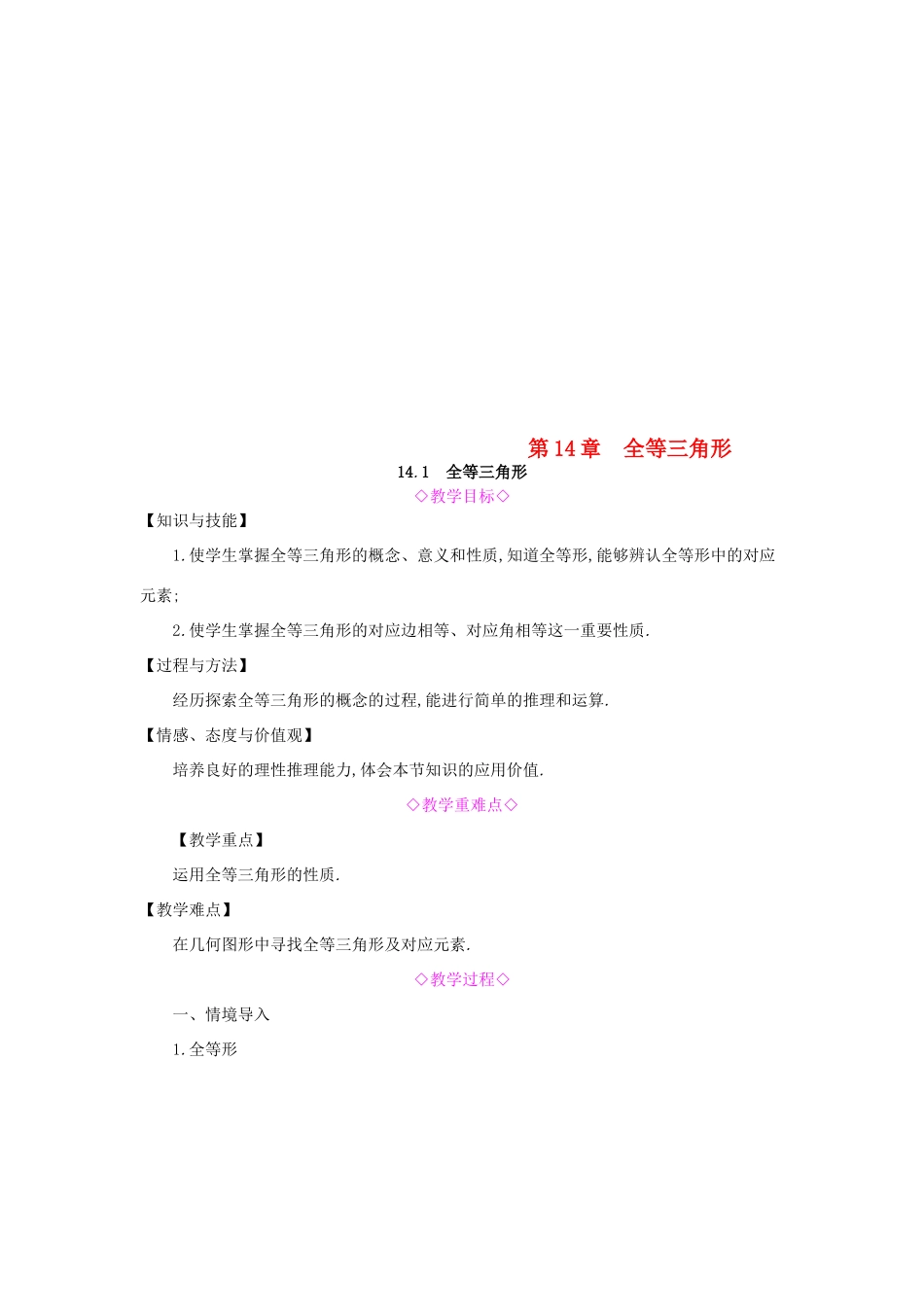 秋八年级数学上册 第14章 全等三角形 14.1 全等三角形教案 （新版）沪科版-（新版）沪科版初中八年级上册数学教案_第1页