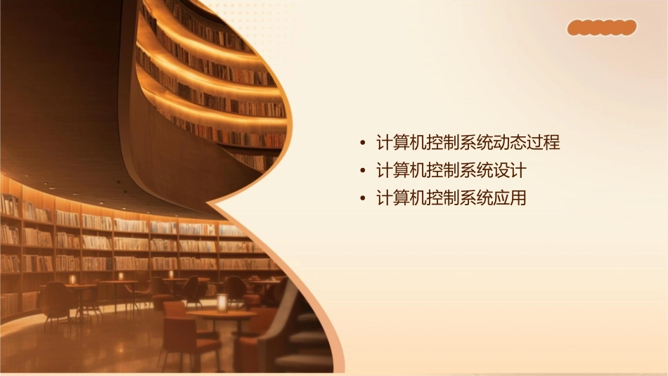 计算机控制系统动态过程课件_第2页