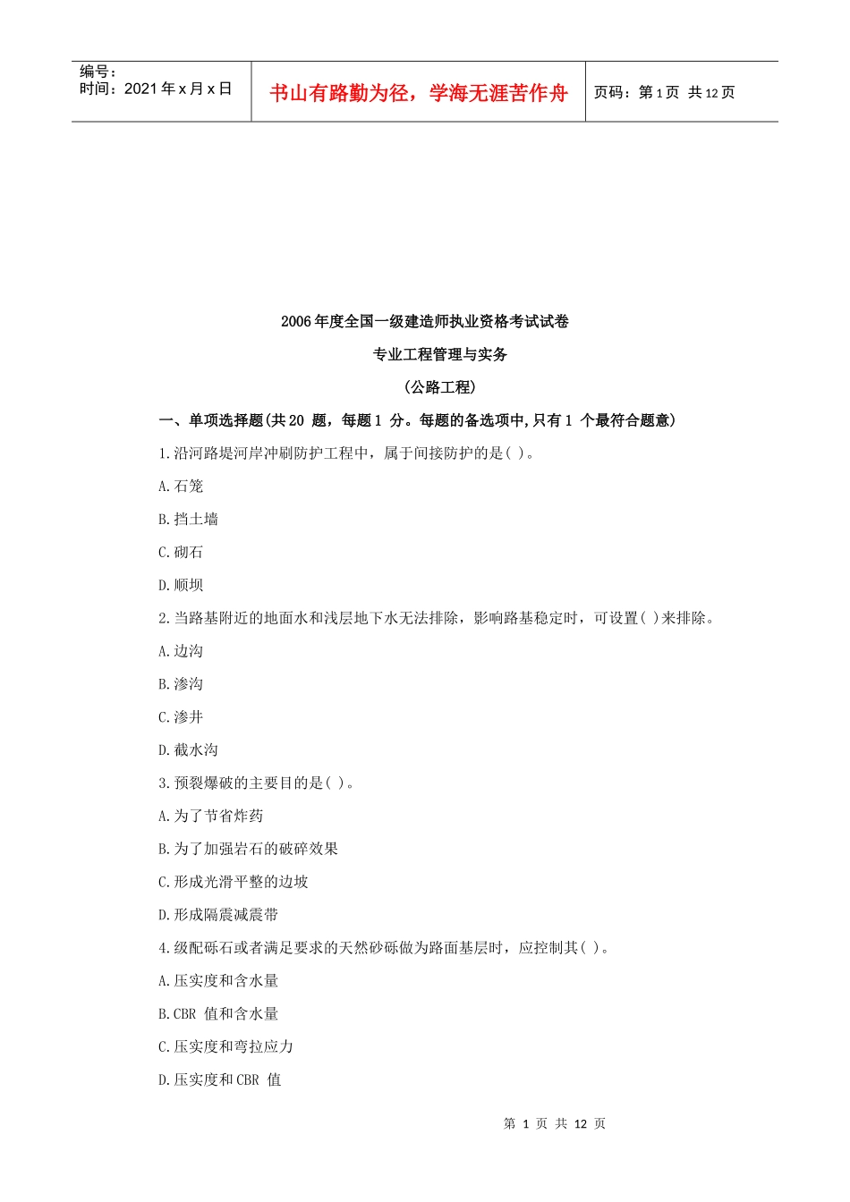 一级建造师《公路工程实务》考试真题_第1页