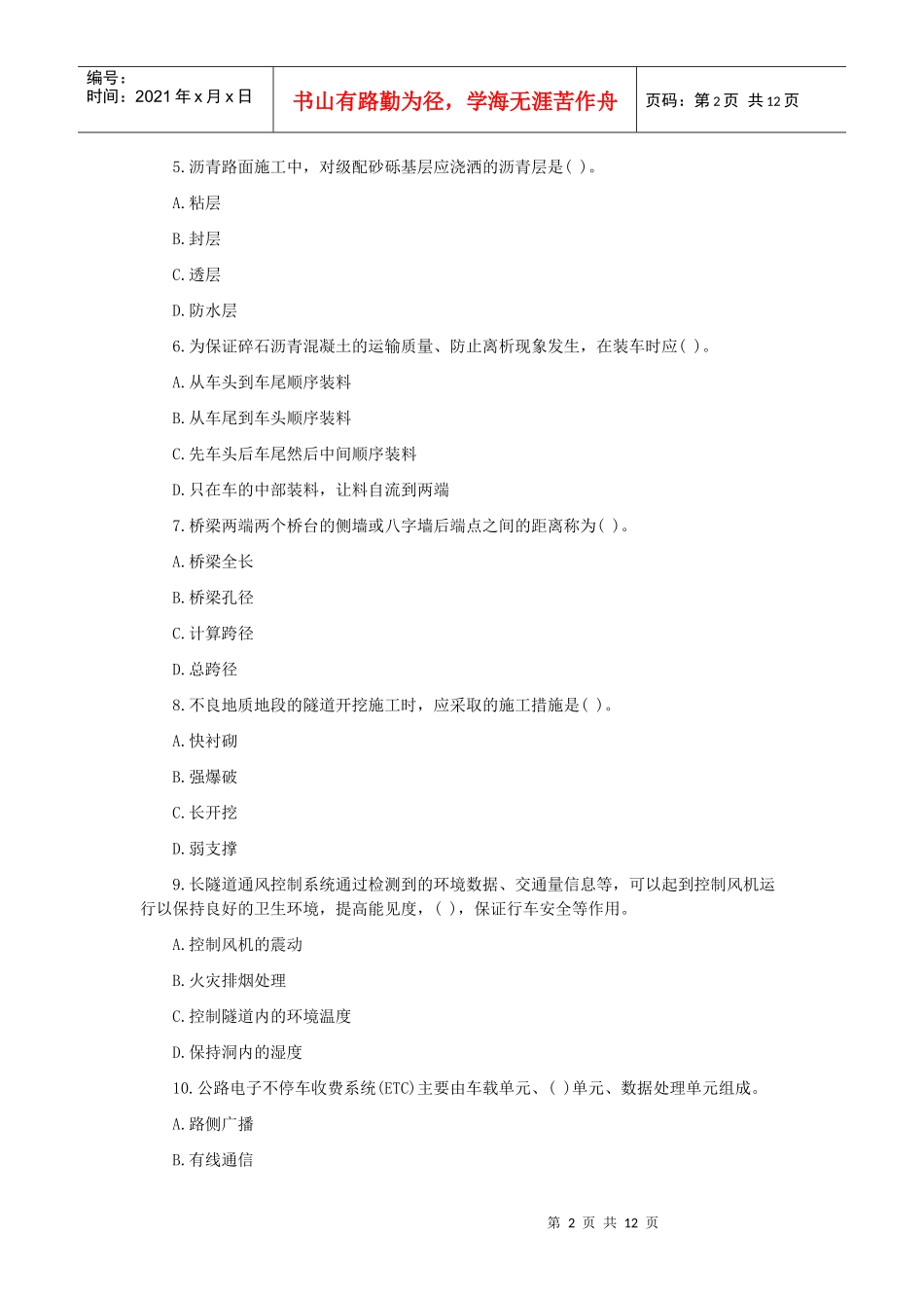 一级建造师《公路工程实务》考试真题_第2页