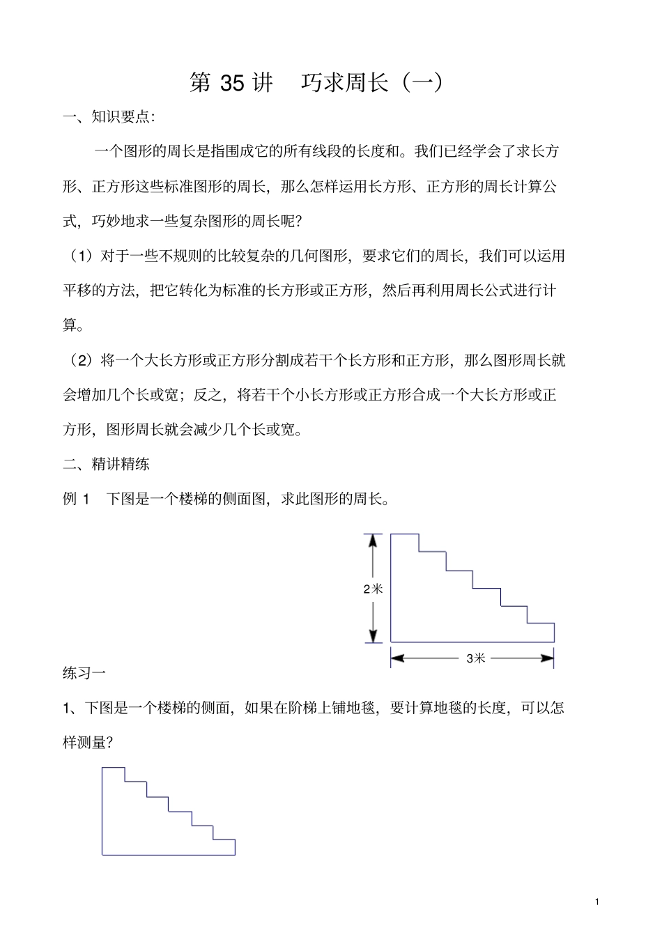 三年级数学巧求周长(一)_第1页