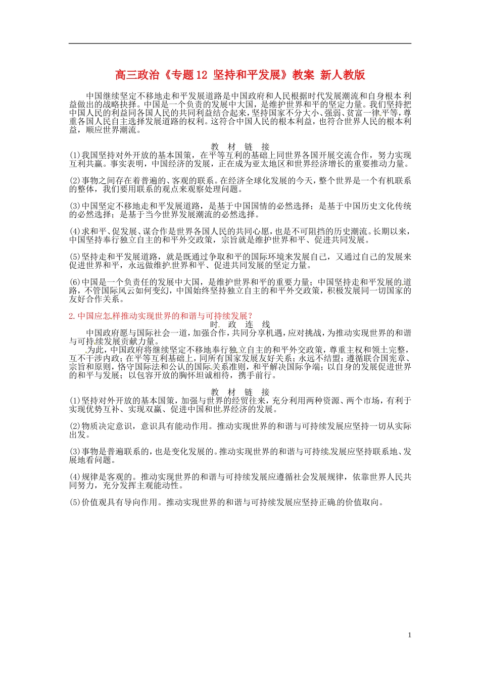 高三政治《专题12 坚持和平发展》教案 新人教版_第1页