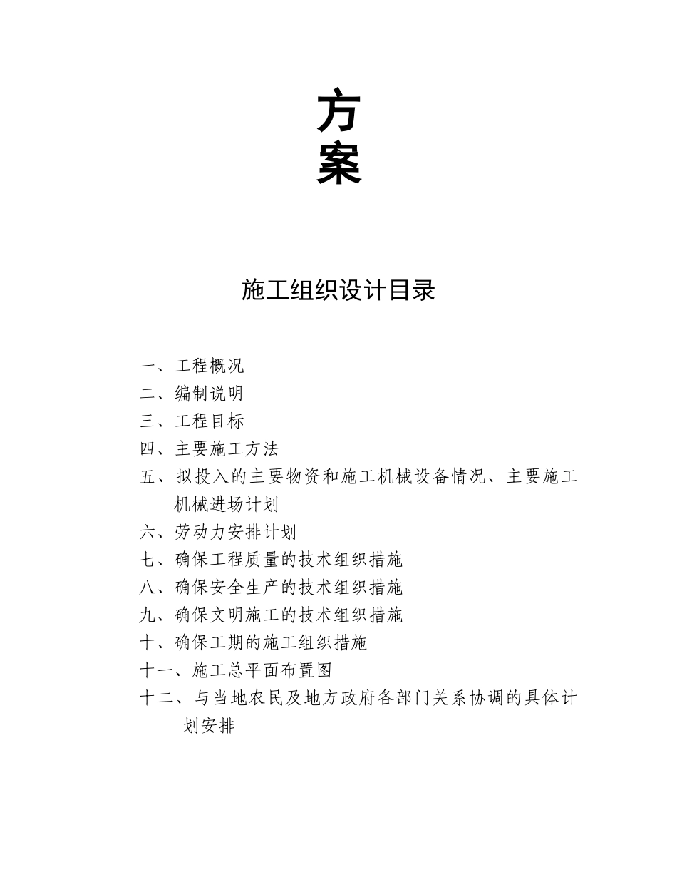 农田水利、田间道路等工程施工组织设计_第2页