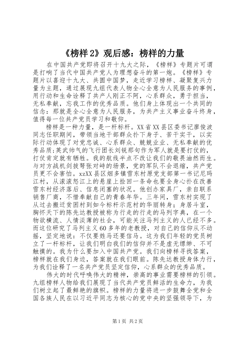 《榜样2》观后感：榜样的力量_第1页