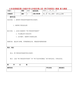 山东省郯城县第三初级中学七年级生物上册《种子的萌发》教案 新人教版