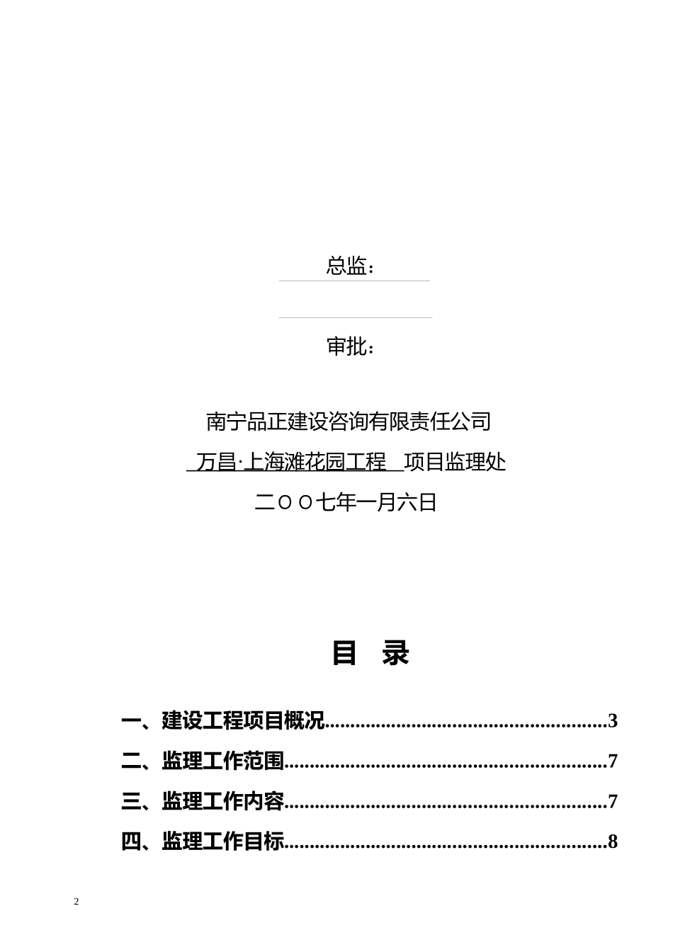 万昌上海滩花园工程监理规划_第2页