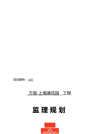 万昌上海滩花园工程监理规划