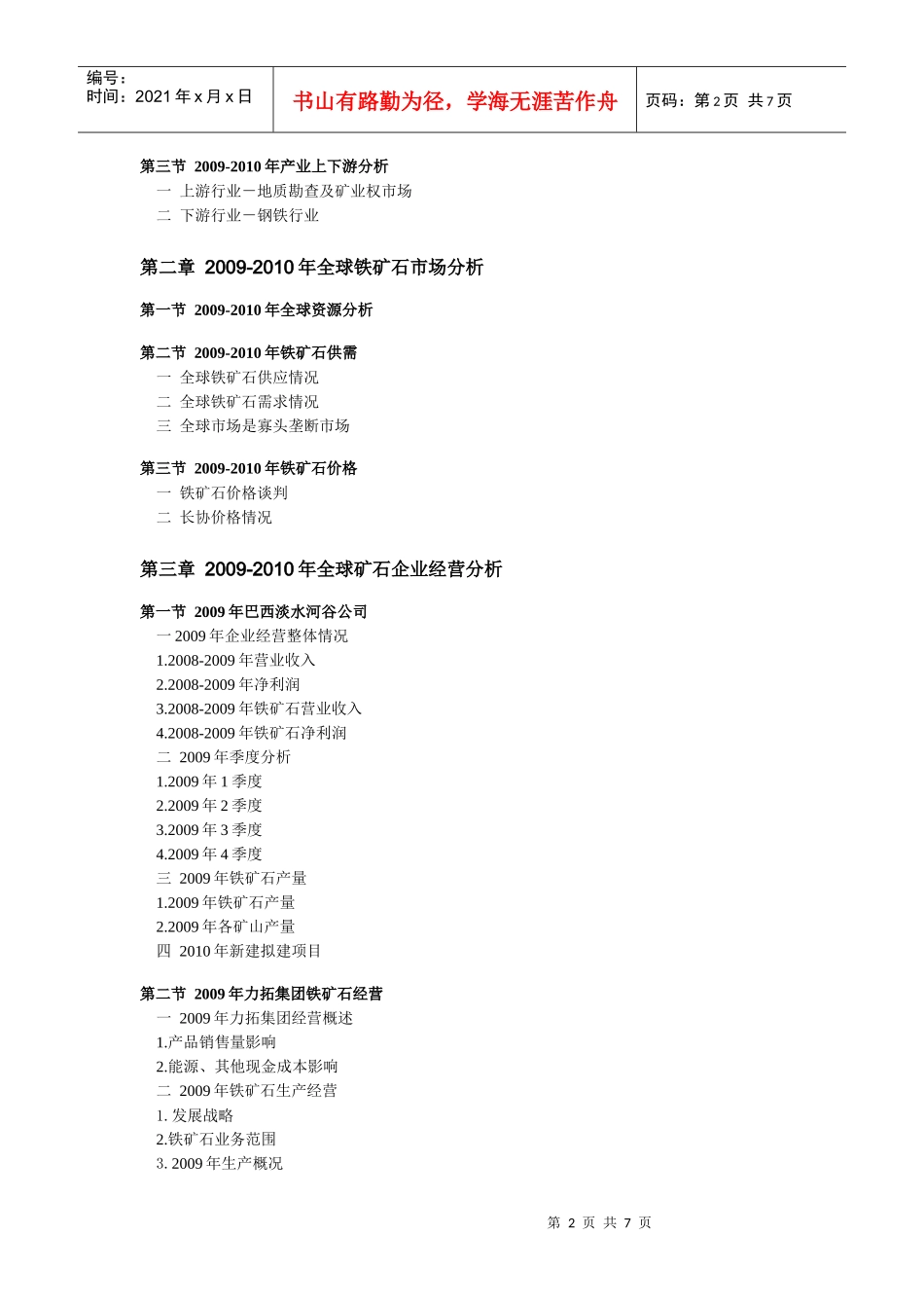 中国铁矿石产业调研及未来发展预测(XXXX-XXXX)_第2页