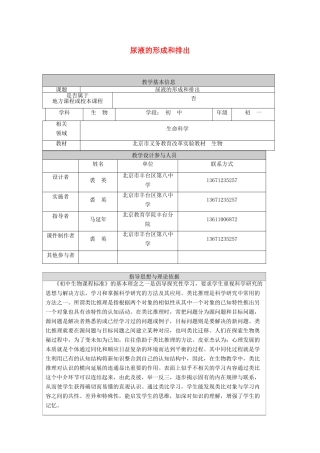 七年级生物下册 第七章 第二节 尿液的形成和排出教学设计 北京课改版-北京课改版初中七年级下册生物教案