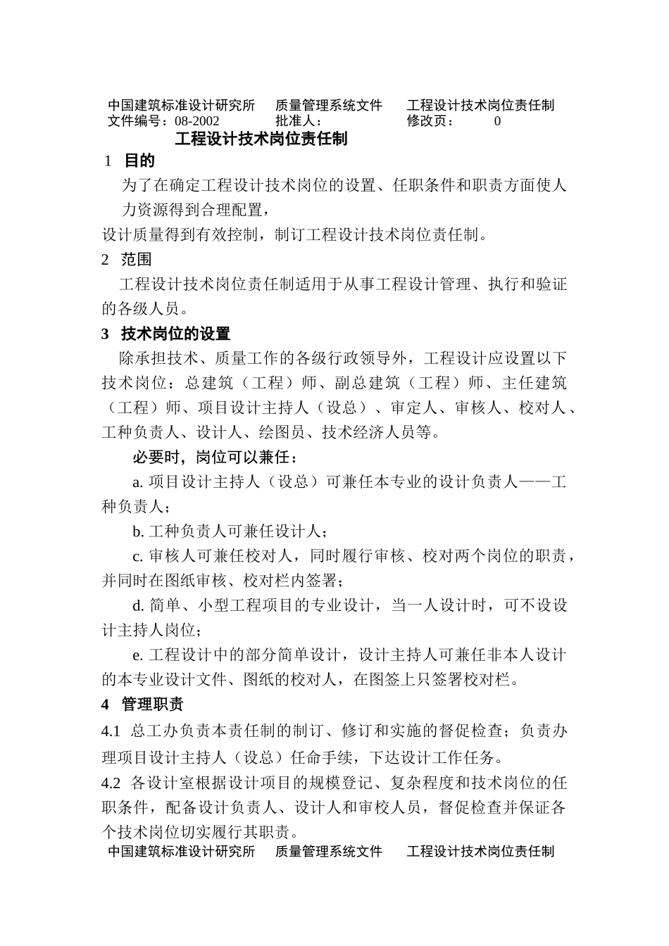 中国建筑工程设计技术岗位说明书_第1页