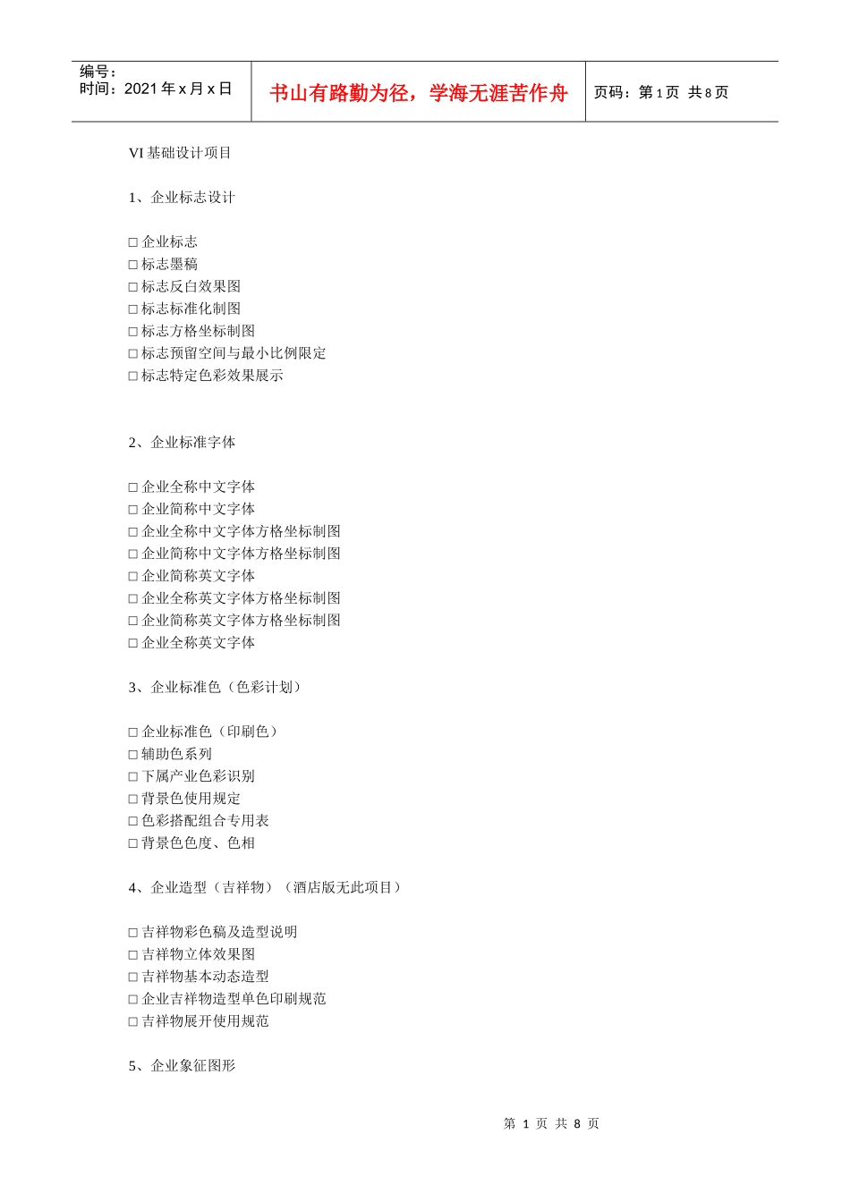 VI基础设计项目(酒店vis)_第1页
