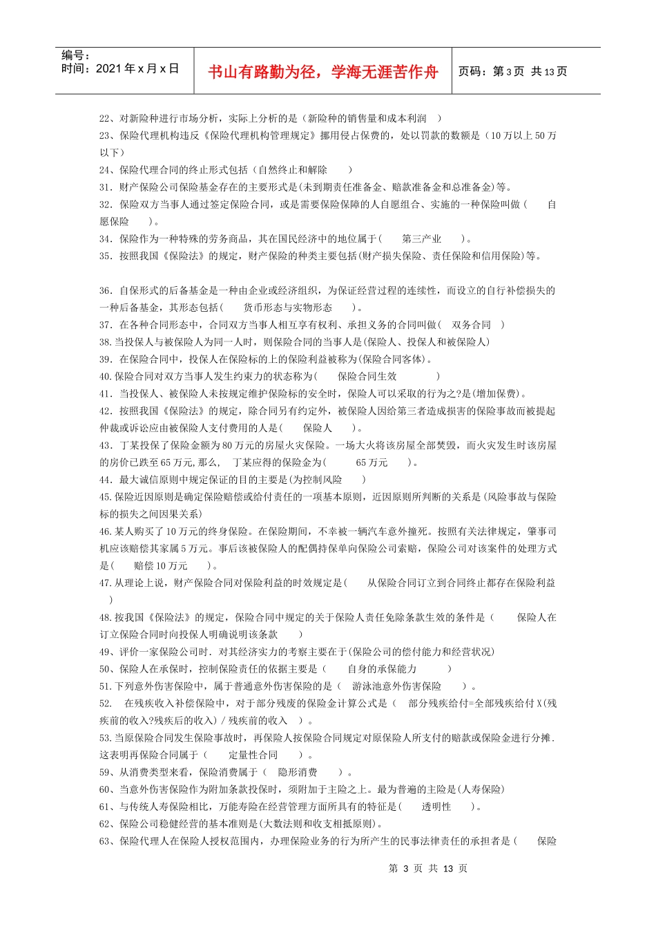 保险代理资格考试重点_第3页