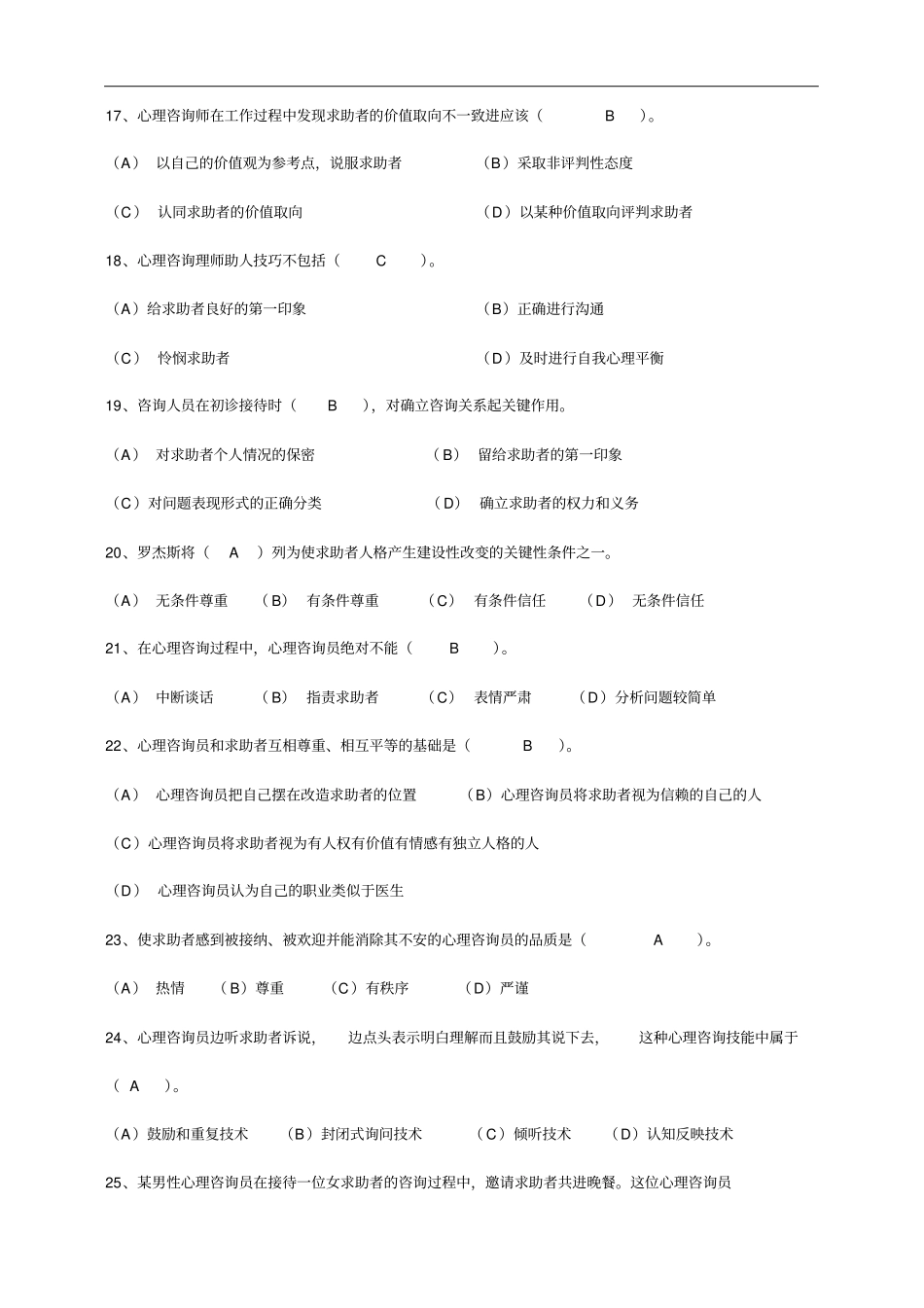心理咨询师结业试题(卷)_第3页