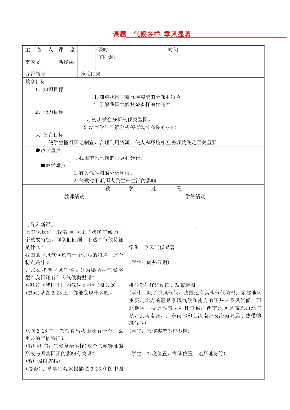 山东省郯城三中八年级地理《气候多样 季风显著》教案_第1页