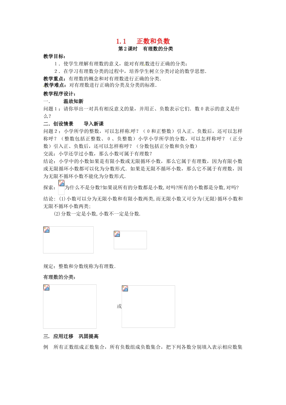 秋七年级数学上册 第1章 有理数 1.1 正数和负数 第2课时 有理数的分类教案2 （新版）沪科版-（新版）沪科版初中七年级上册数学教案_第1页