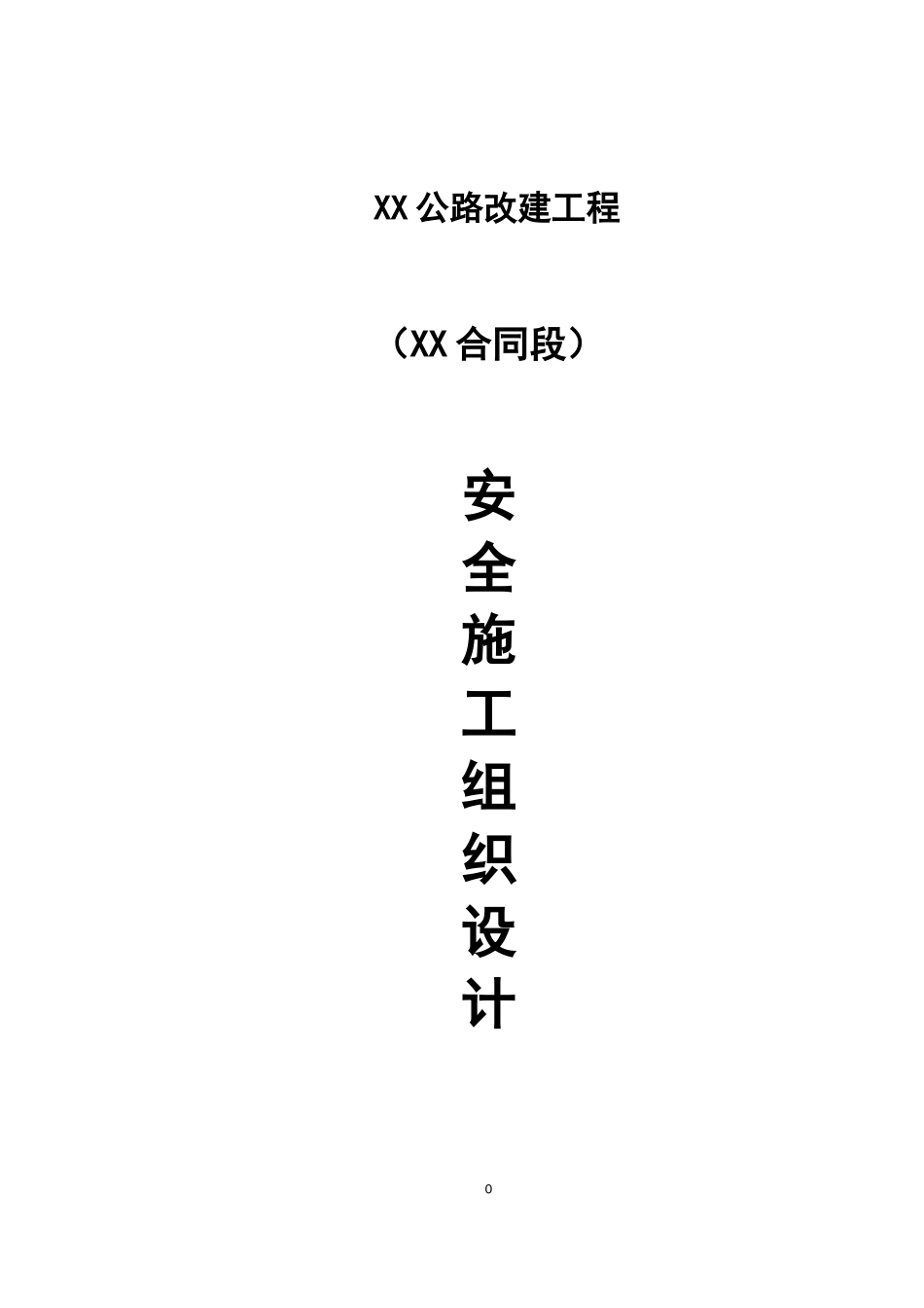 公路改建工程安全施工组织设计方案_第1页