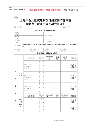 上海市公共建筑建设项目施工图节能审查备案表（暖通空调及动力专