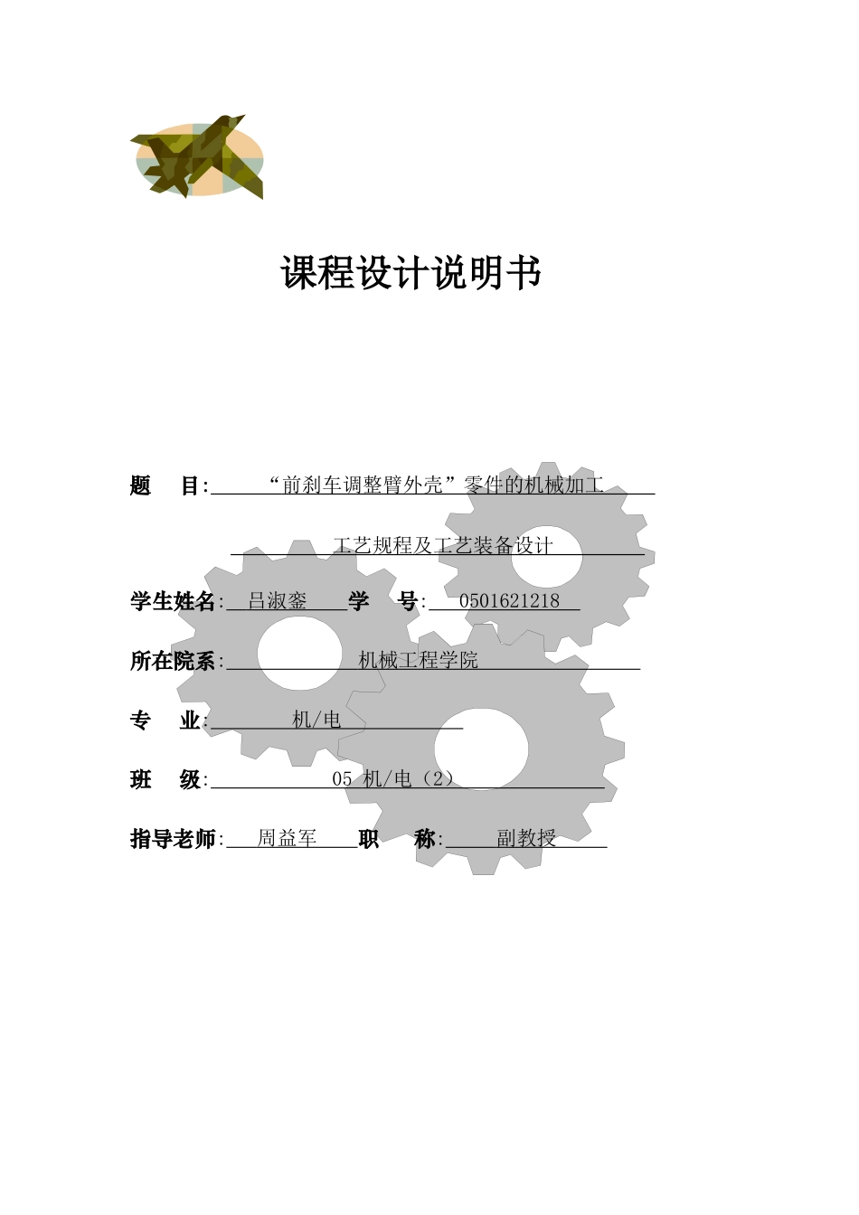 前刹车调整臂外壳零件的机械加工工艺规程及工艺装备设计_第1页