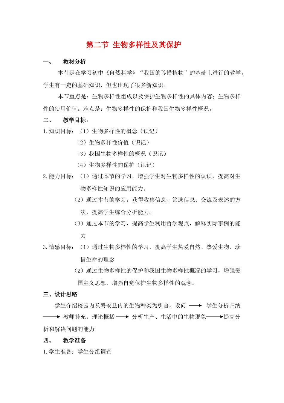 高二生物第二册第二节生物多样性及其保护　教案3_第1页