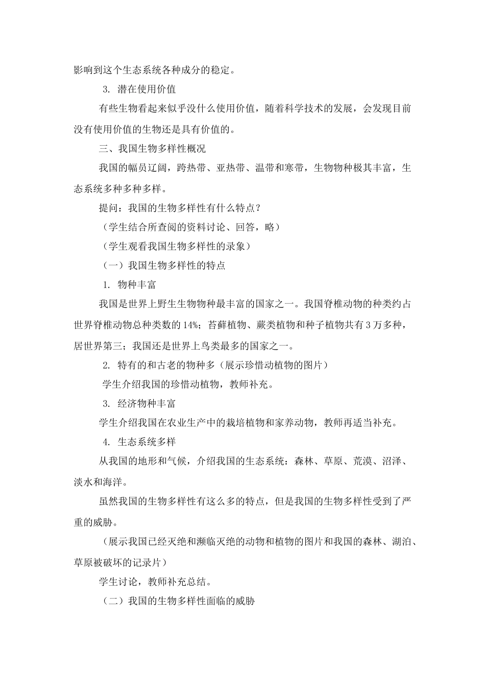 高二生物第二册第二节生物多样性及其保护　教案3_第3页