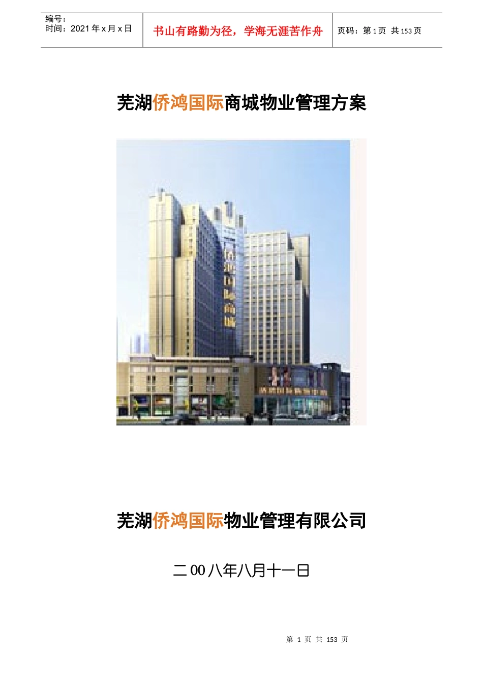 中海芜湖侨鸿国际商城物业管理方案(149_第1页