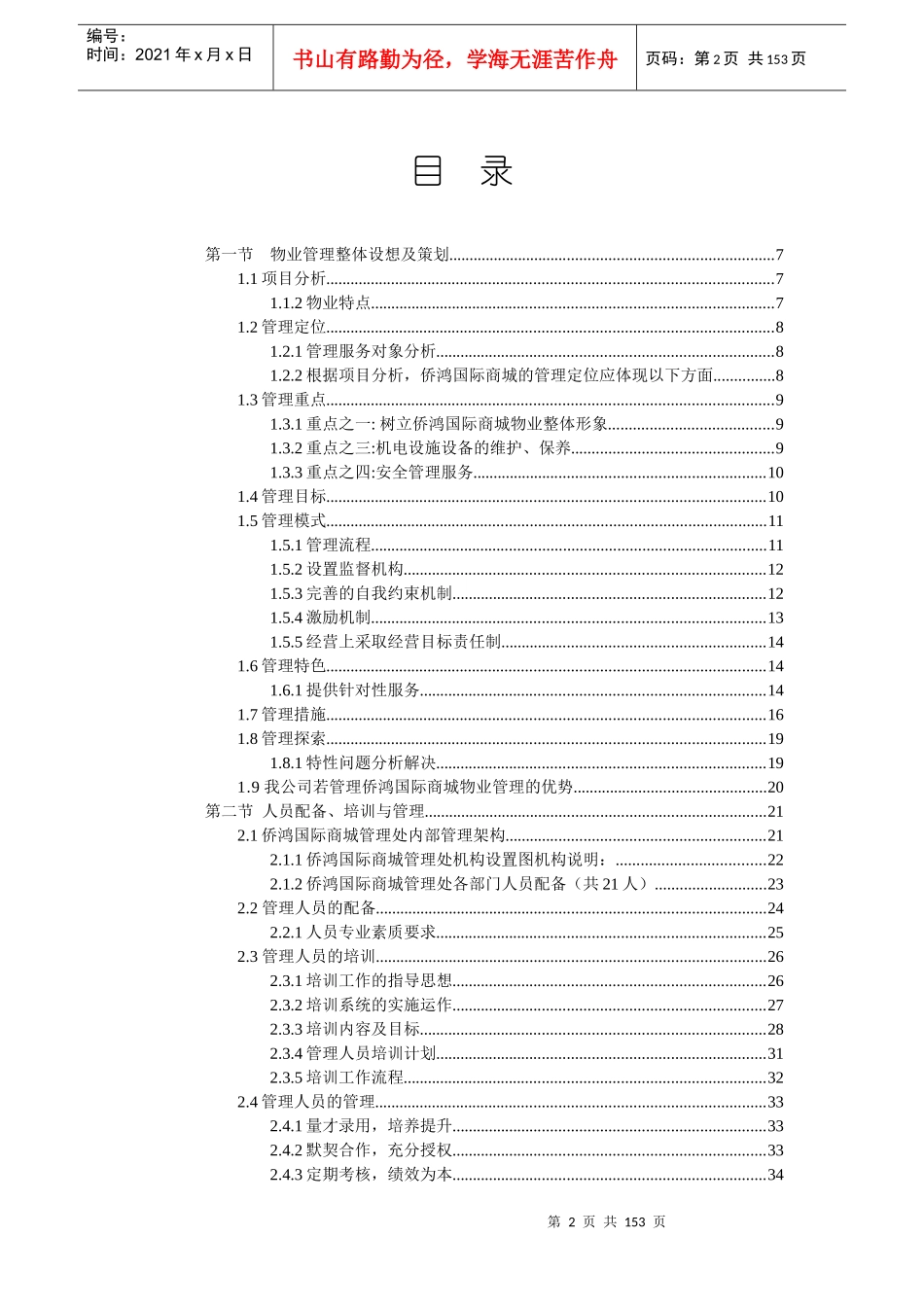 中海芜湖侨鸿国际商城物业管理方案(149_第2页