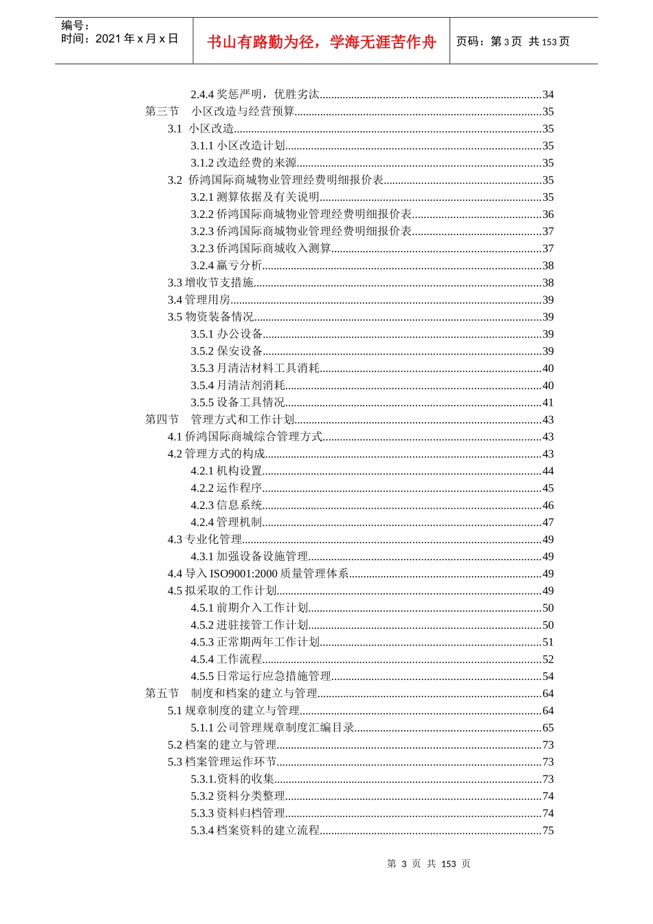 中海芜湖侨鸿国际商城物业管理方案(149_第3页