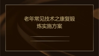 老年常见技术之康复锻炼实施方案