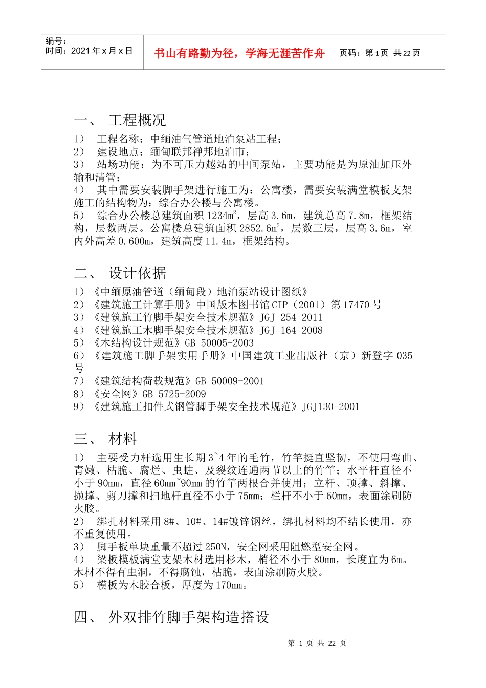 中缅油气管道地泊泵站工程竹木脚手架专项安全技术方案_第3页