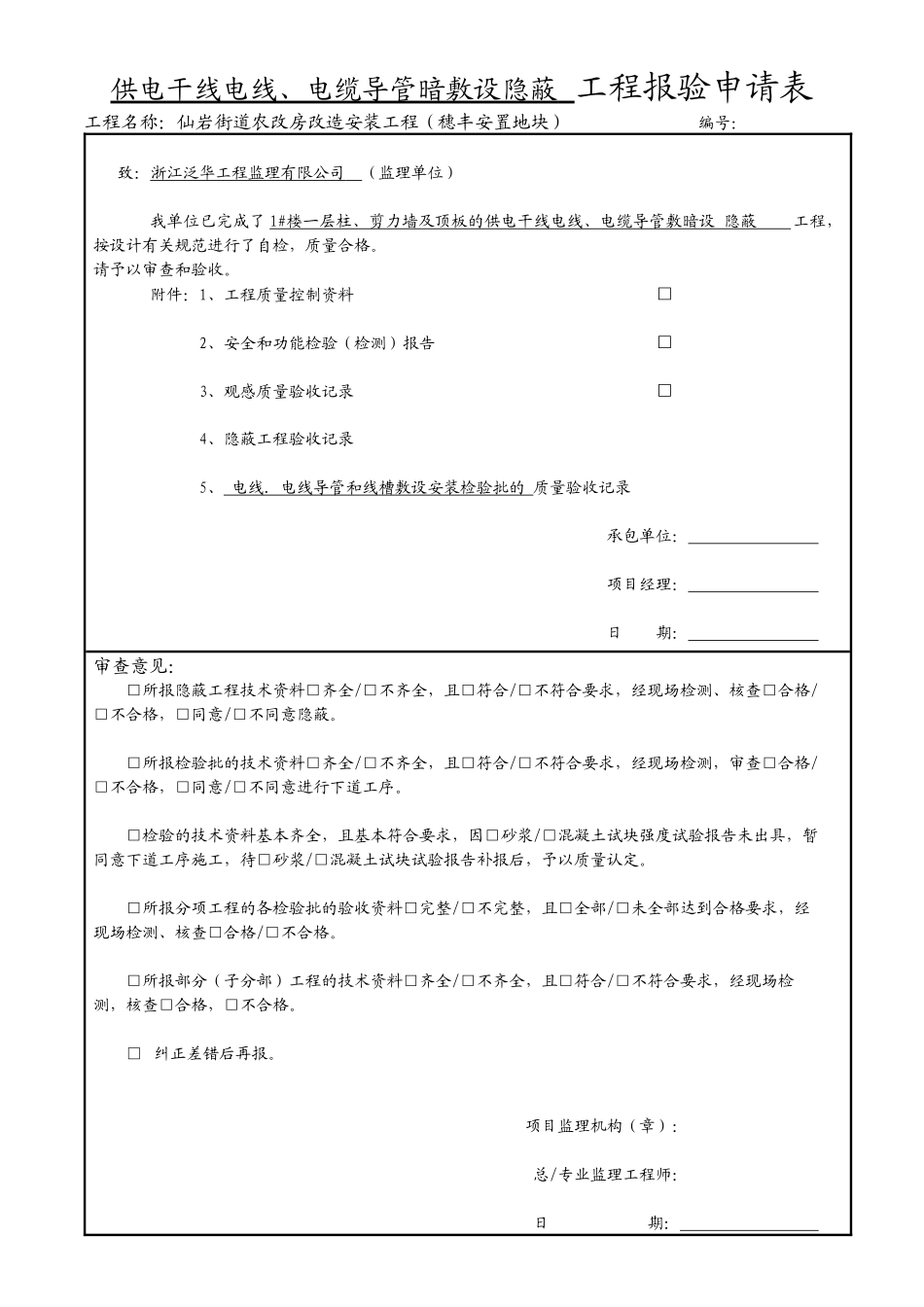 1楼柱、剪力墙及顶板供电干线电线电缆导管敷设_第1页