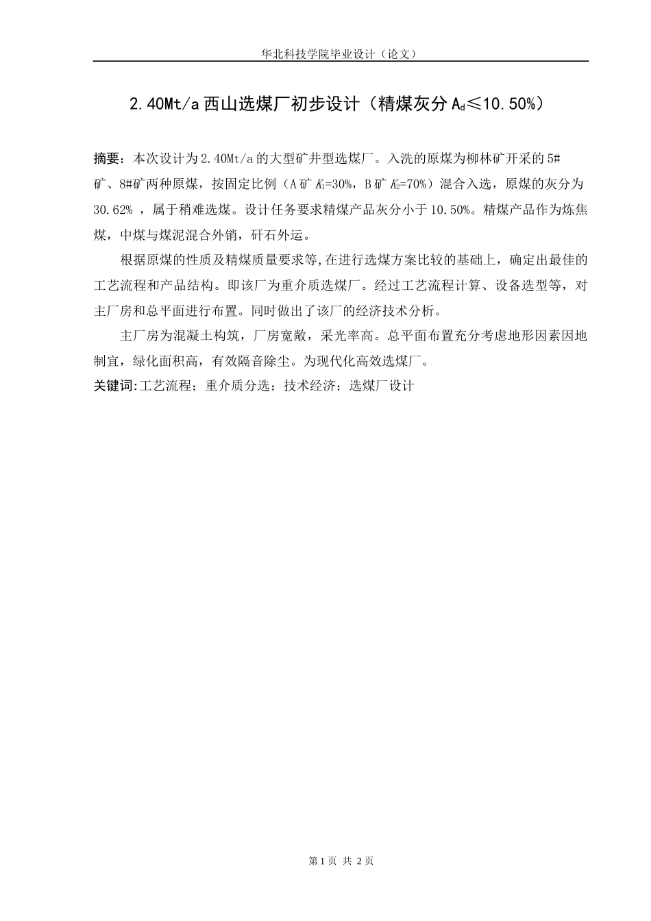 240万吨西山选煤厂初步设计(精煤灰分Ad≤1050)_第1页