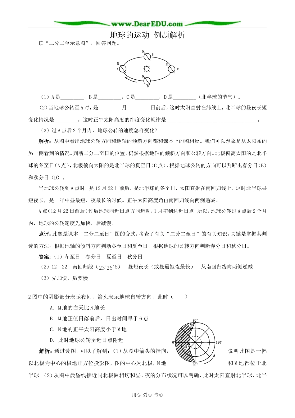 高中地理地球的运动 例题解析 新课标 人教版 必修1_第1页