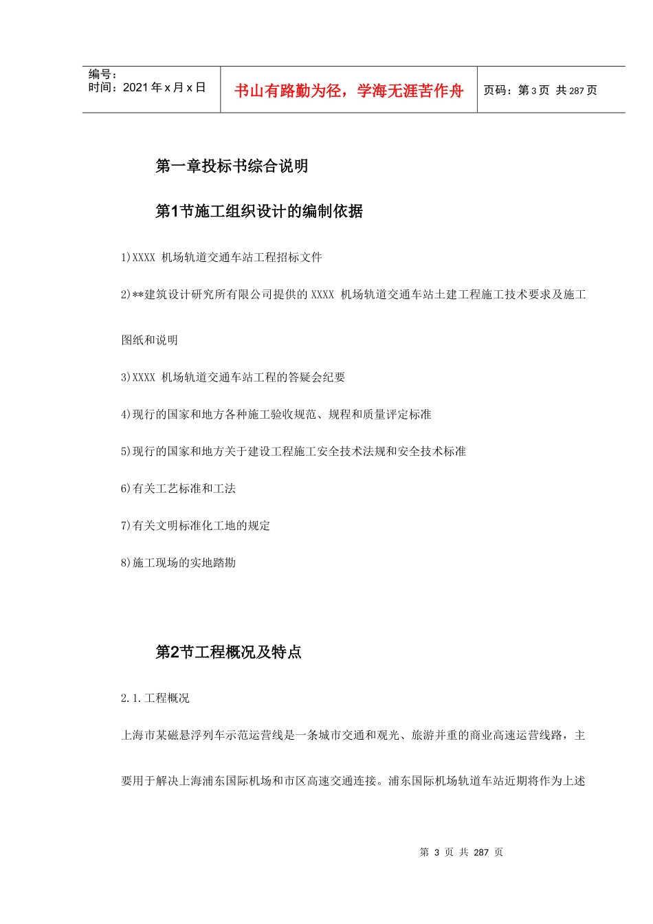 上海某轨道交通车站土建施工组织设计_第3页