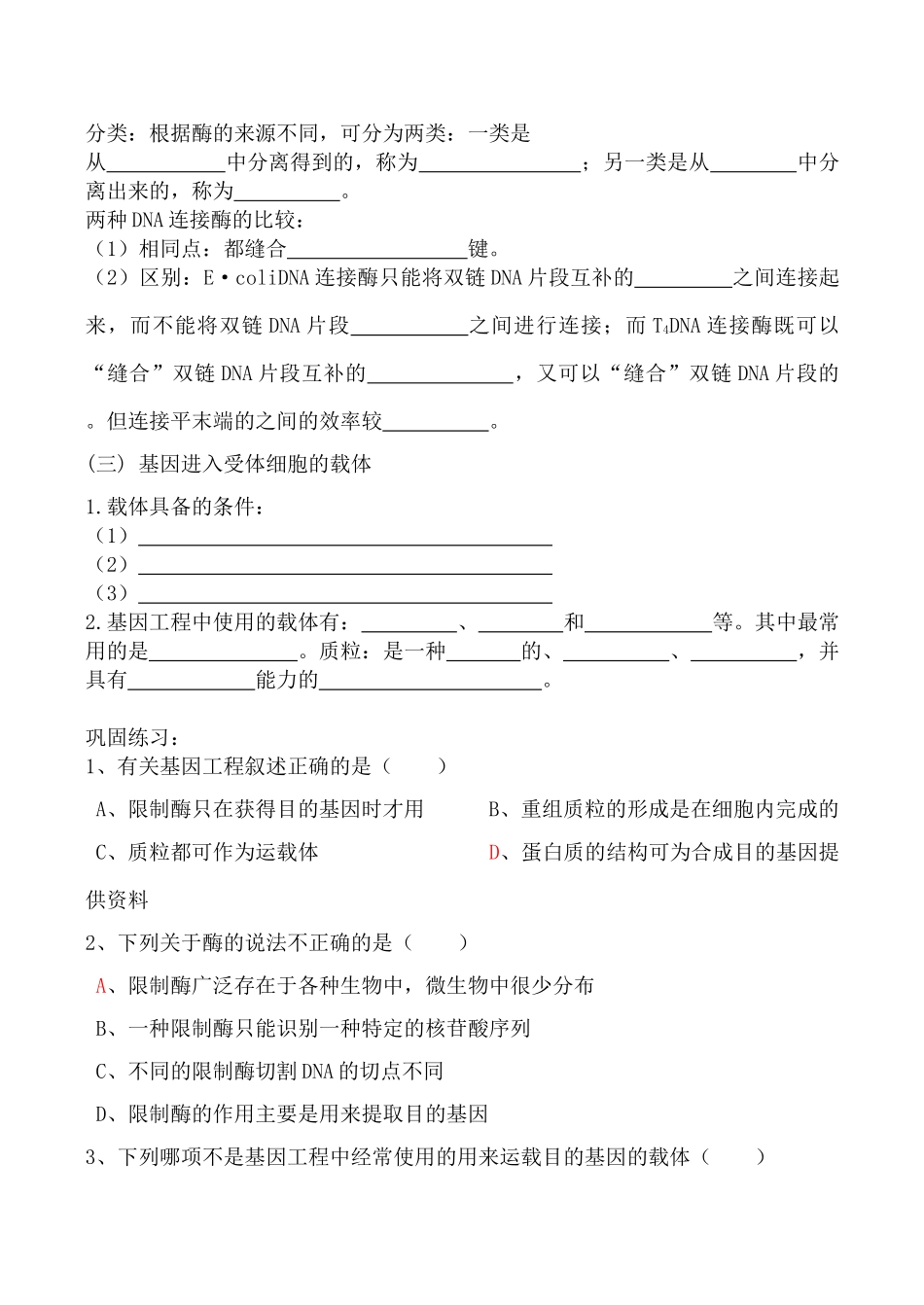 高中生物人教版选修3DNA重组技术的基本工具_第2页