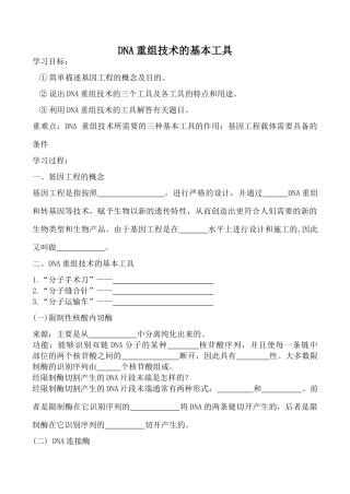 高中生物人教版选修3DNA重组技术的基本工具