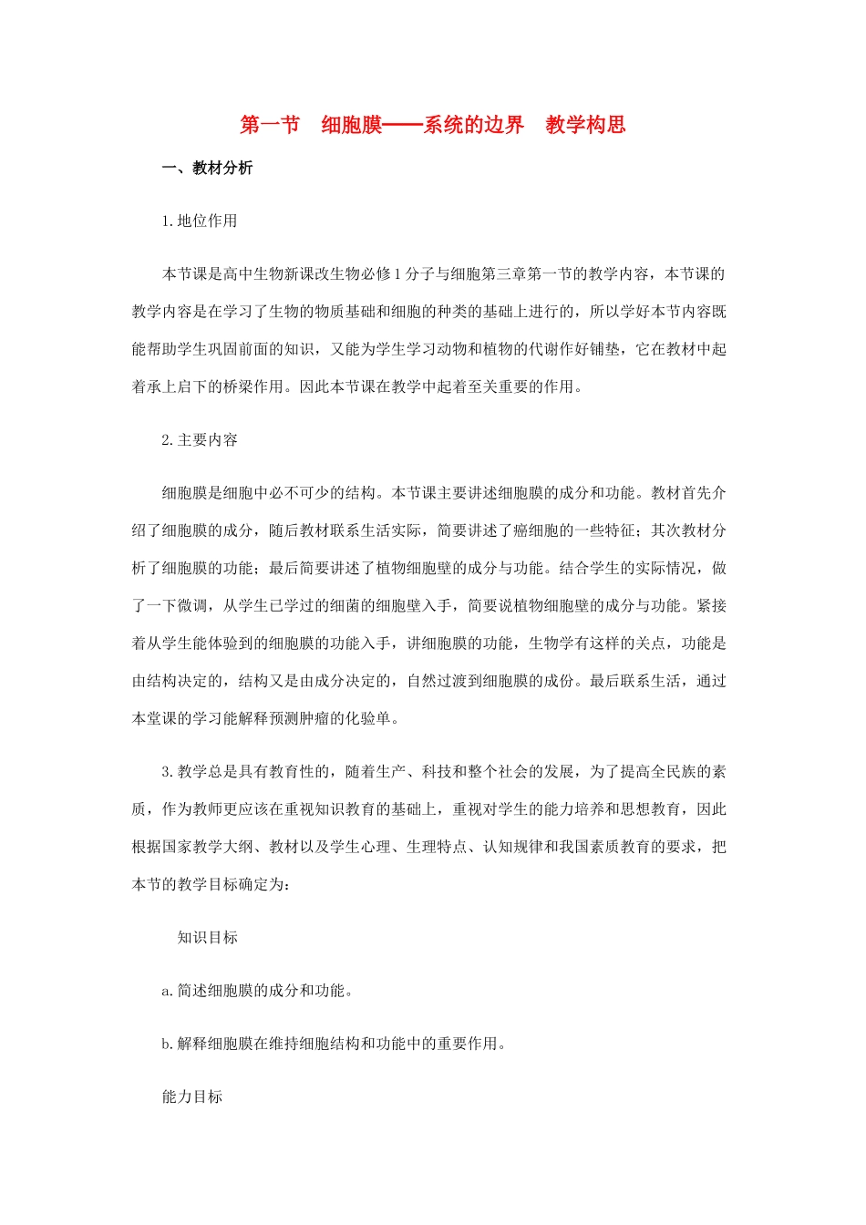 高中生物《细胞膜器--系统的边界》 教学设计 新人教版必修1_第1页