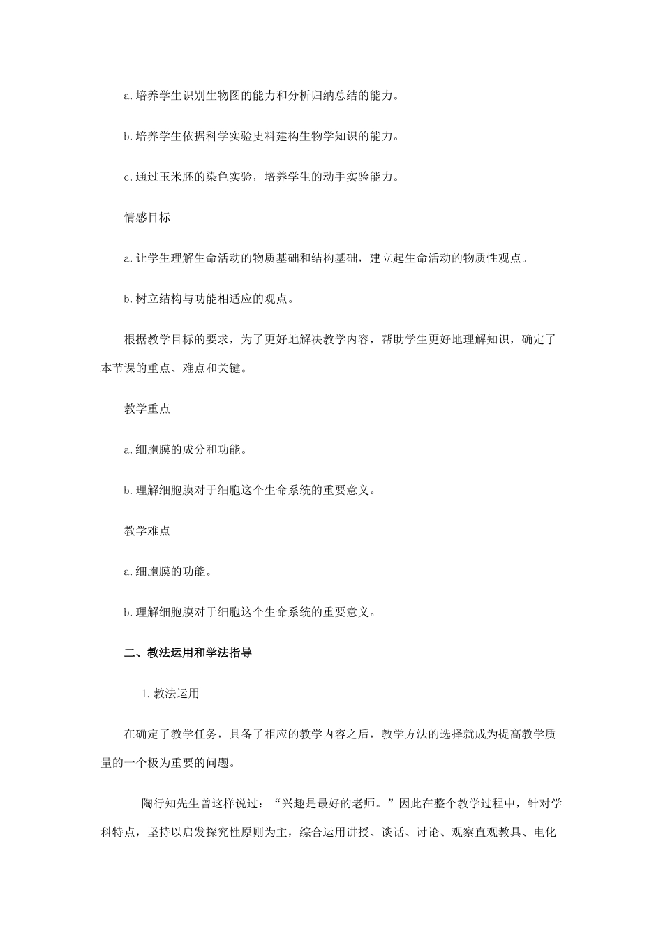 高中生物《细胞膜器--系统的边界》 教学设计 新人教版必修1_第2页