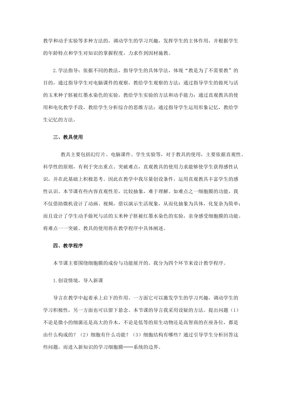 高中生物《细胞膜器--系统的边界》 教学设计 新人教版必修1_第3页