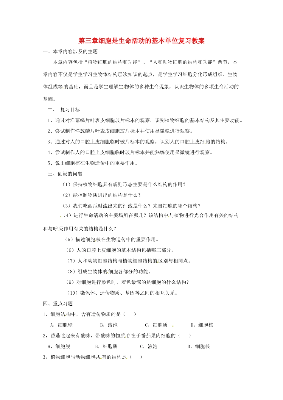 七年级生物上册 第3章细胞是生命活动的基本单位复习教案 苏教版_第1页