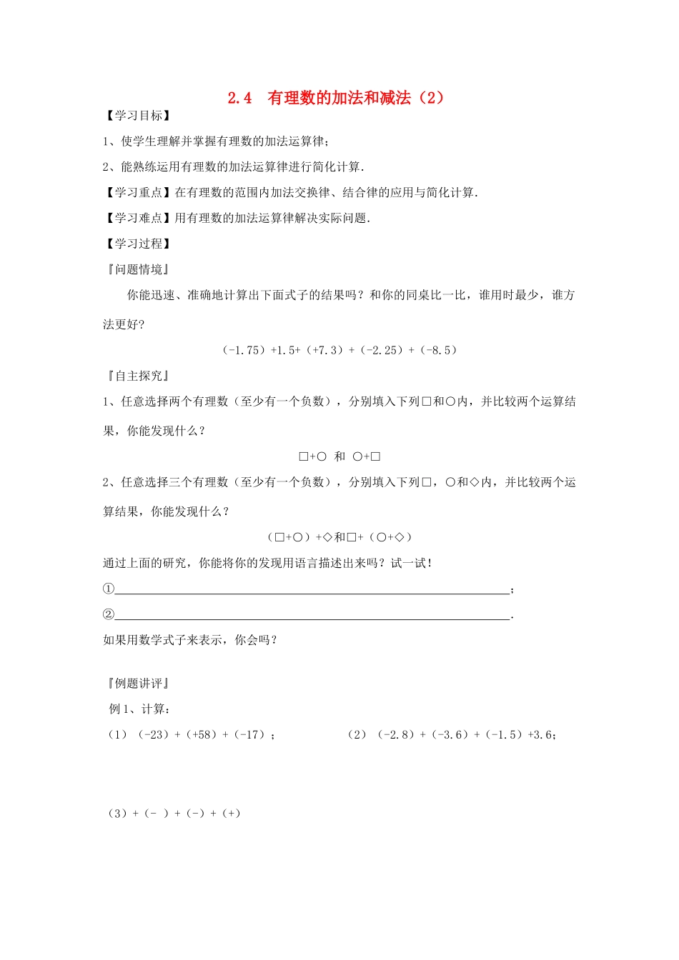 七年级数学上册 2.4 有理数的加法与减法教案（2）苏科版_第1页