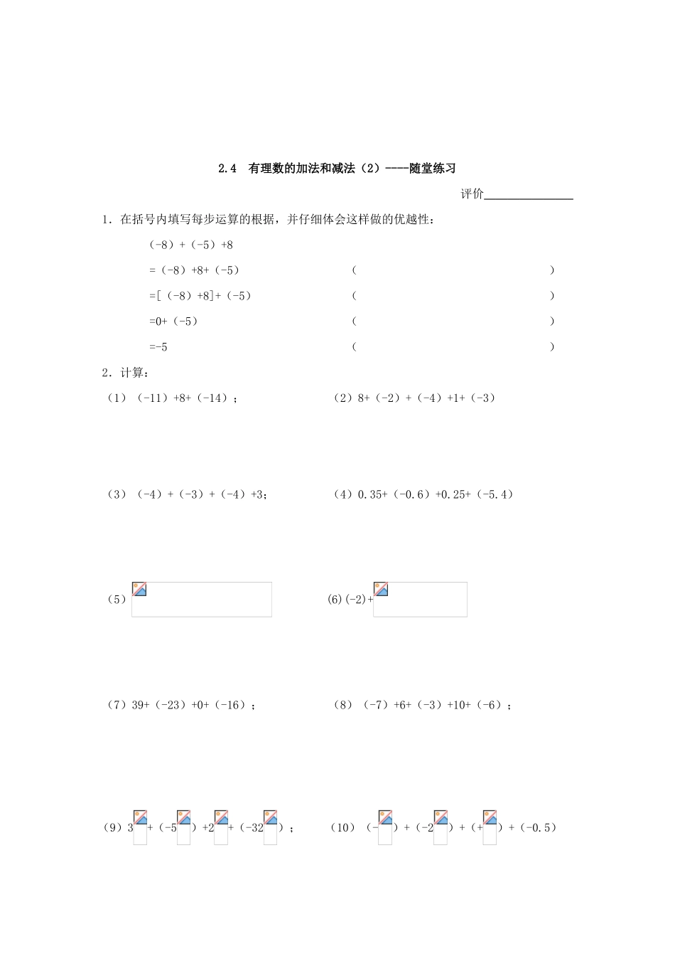 七年级数学上册 2.4 有理数的加法与减法教案（2）苏科版_第2页