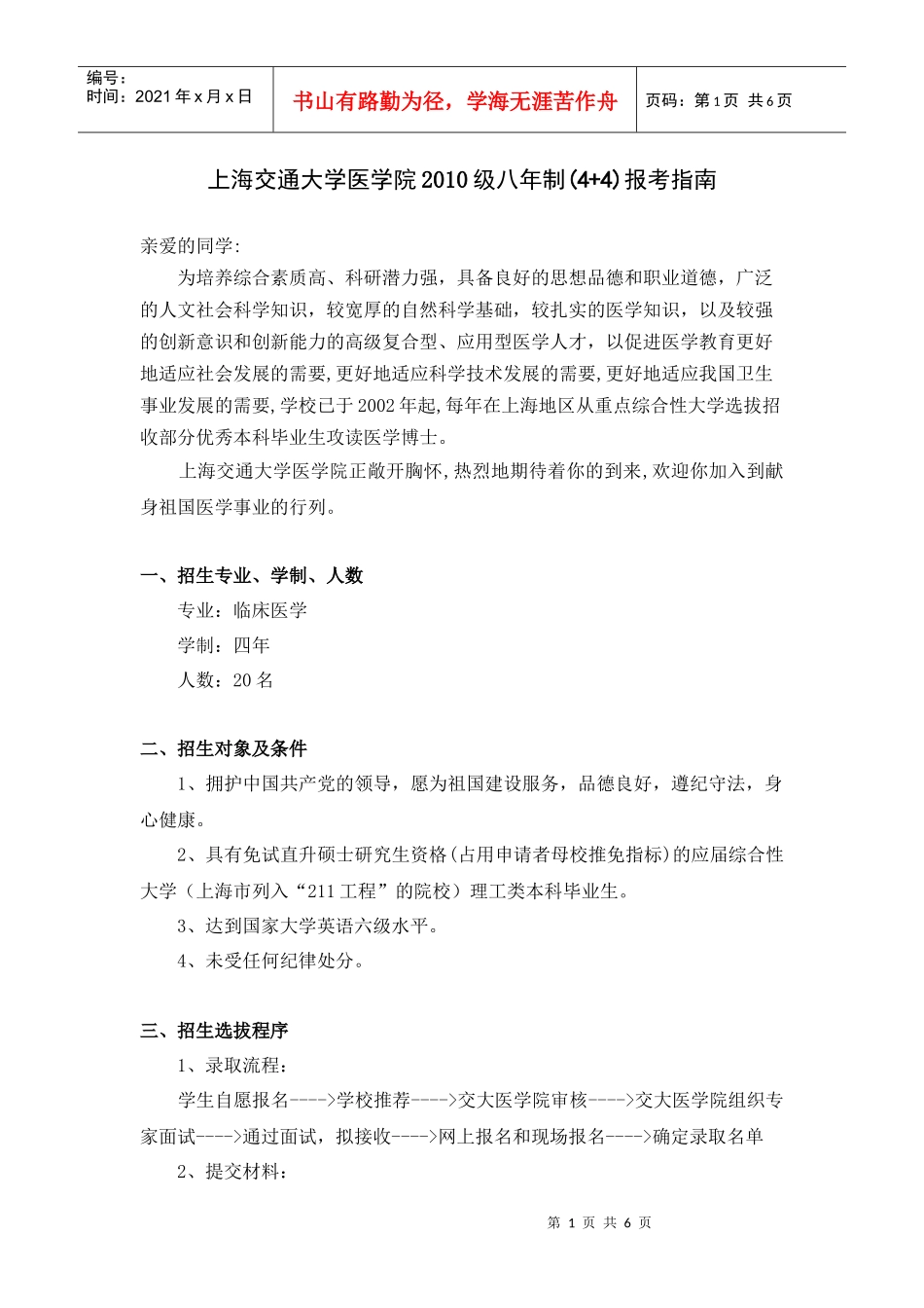上海交通大学医学院XXXX级八年制(44)报考指南_第1页