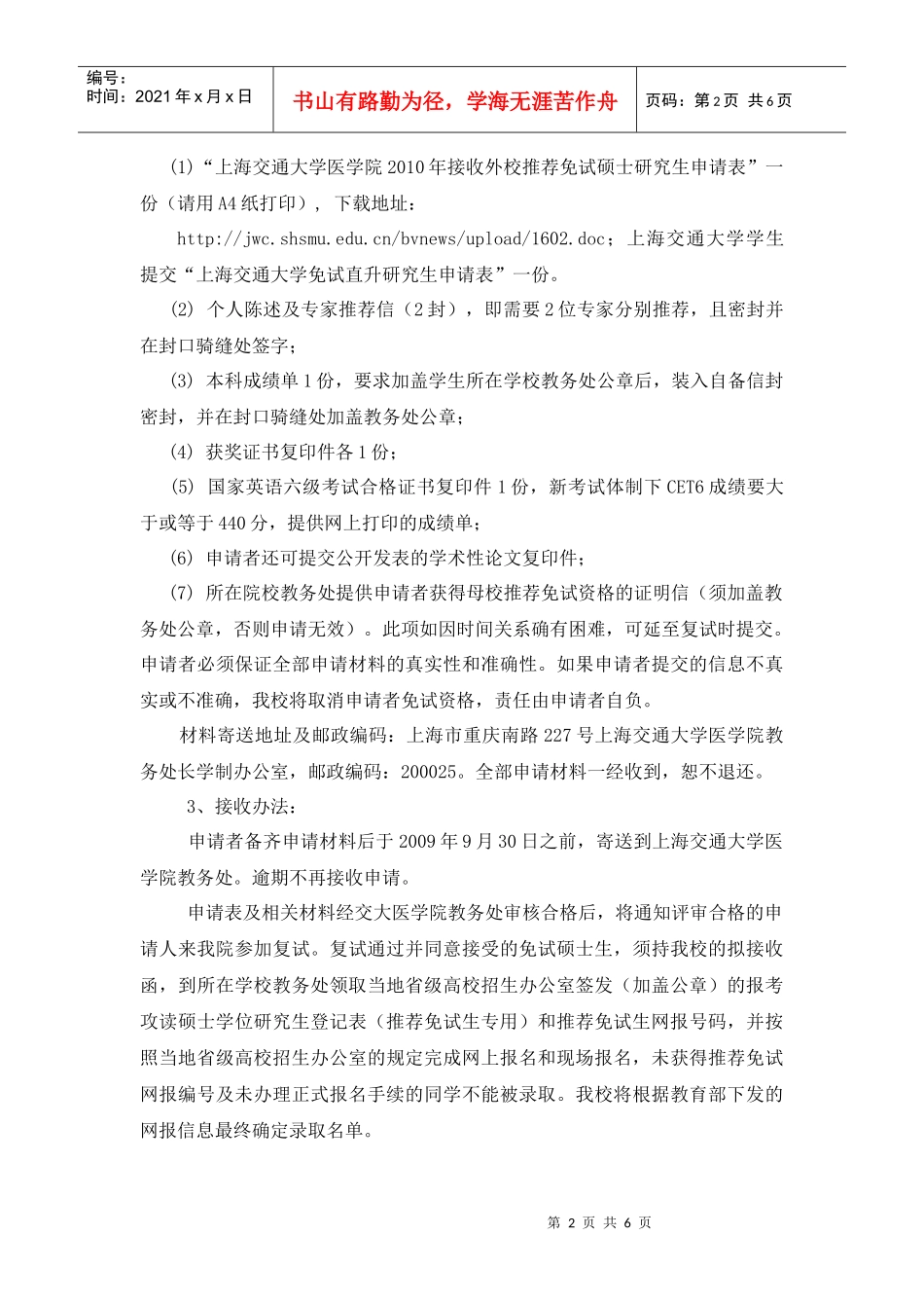 上海交通大学医学院XXXX级八年制(44)报考指南_第2页